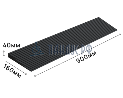 Пандус полимерный РУБЕЖ 40х160х900 мм (высота 40 мм)